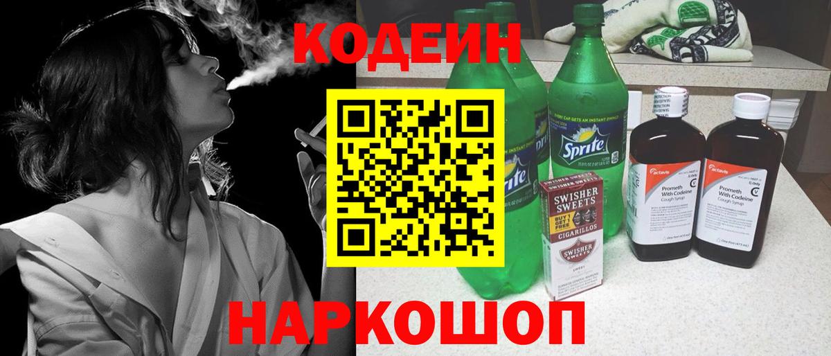 Керчь  Codein Purple Drank  Кодеиновый сироп Lean напиток Lean (лин)  цены   Вход с VPN 